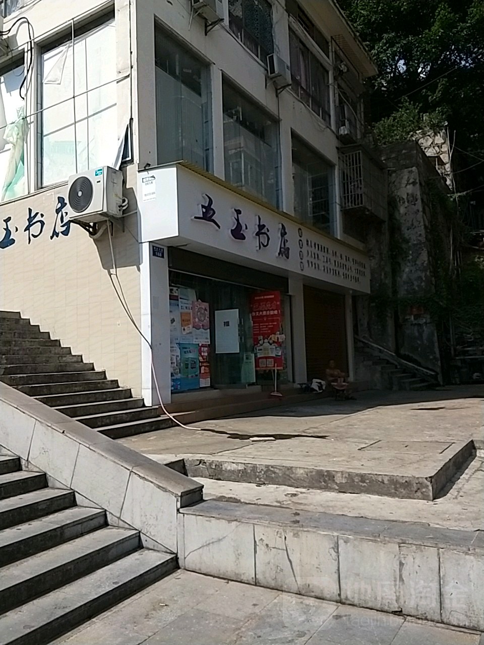 五玉书城