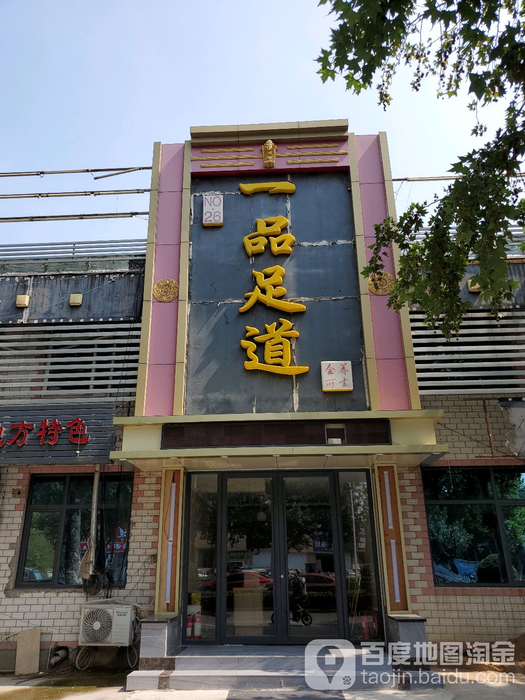 壹品养生SPA会所