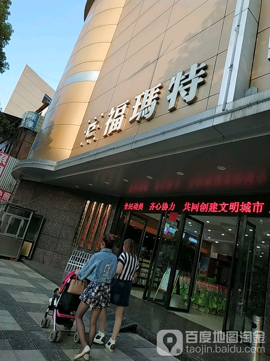 福玛特(同乐大道店)