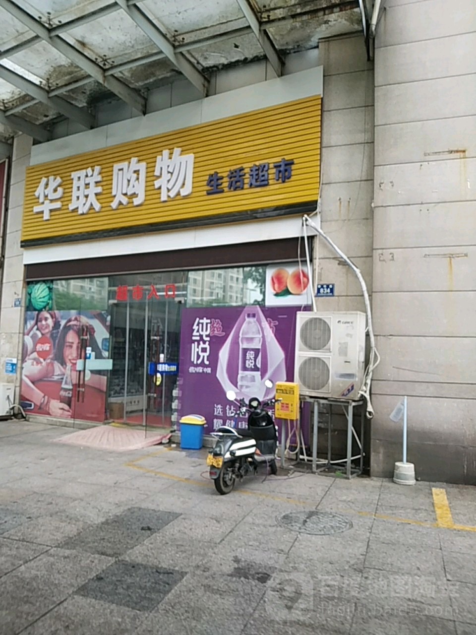 华联购物生活超市