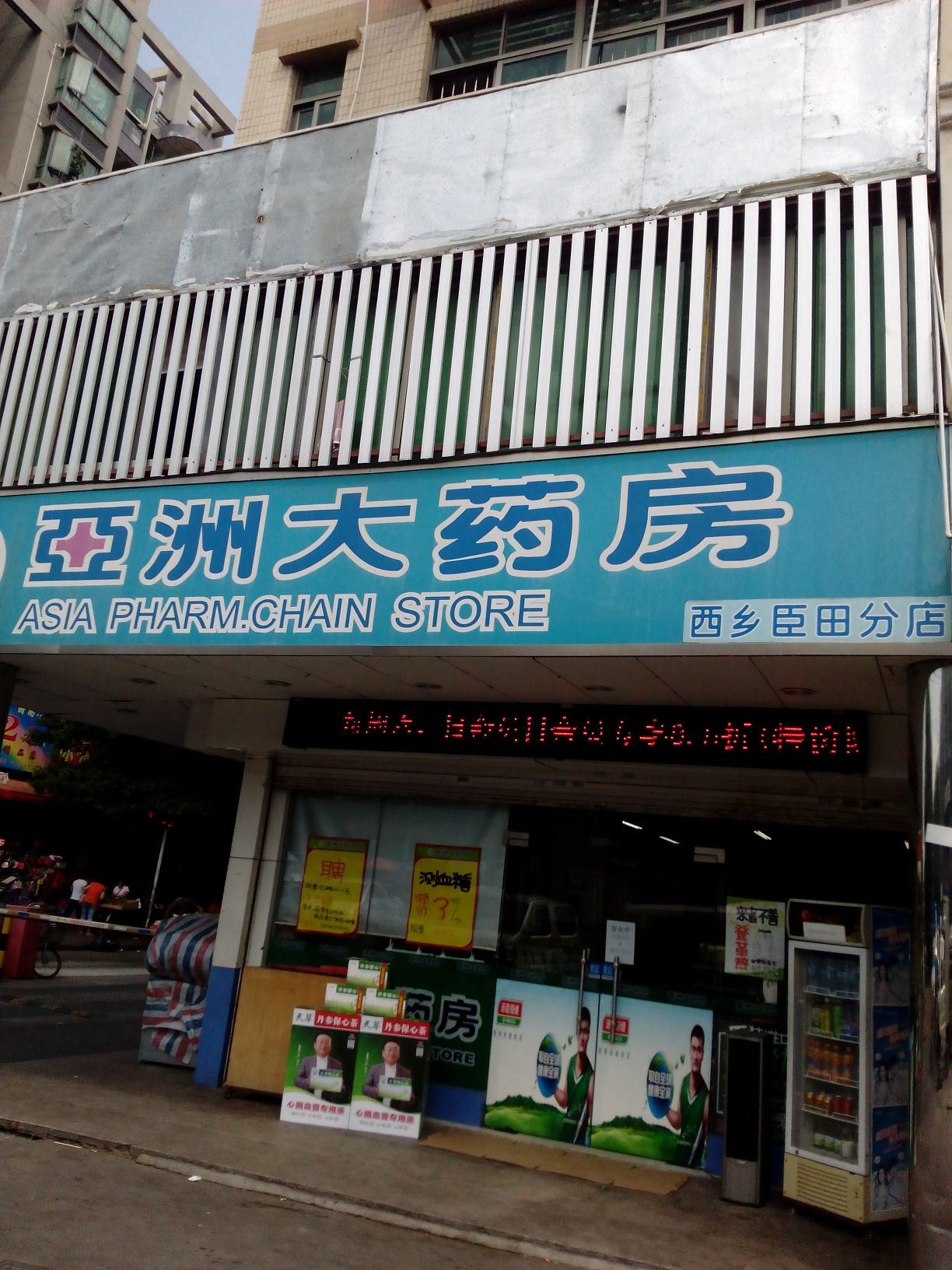 亚洲大药房(西乡臣田店)