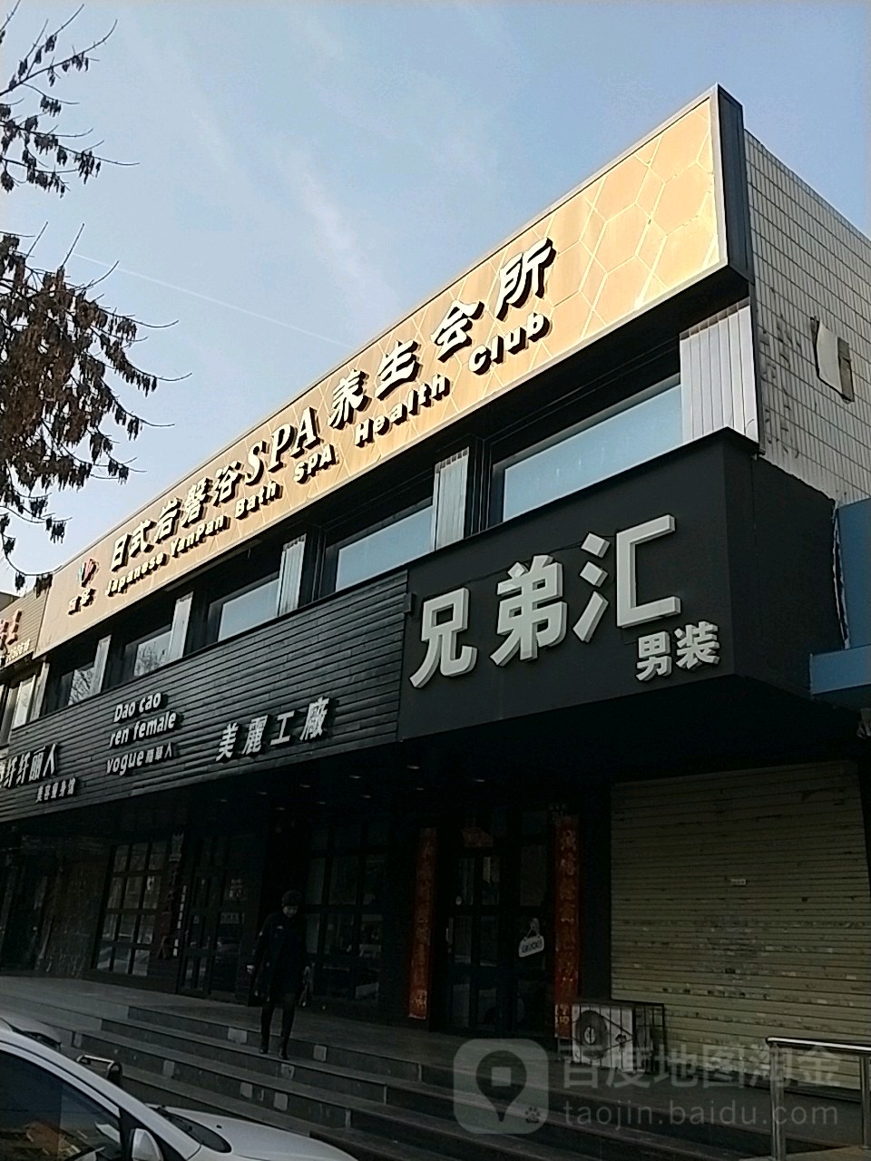 日式岩馨浴SPA养生会所