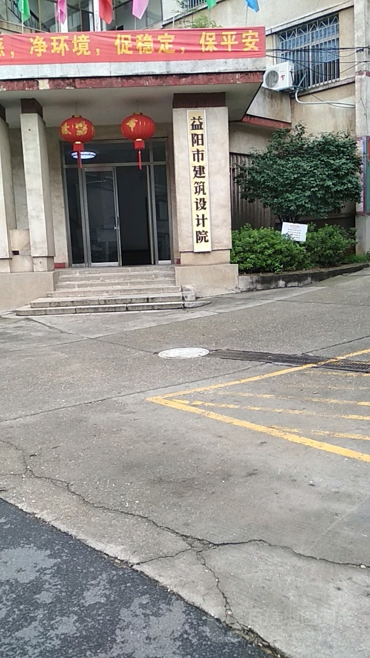 益阳市建筑设计院