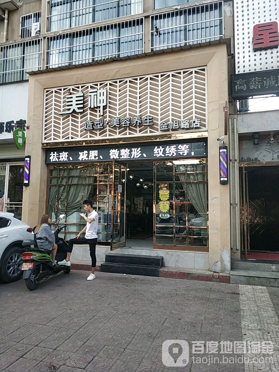 美神美容美发(金旭路店)