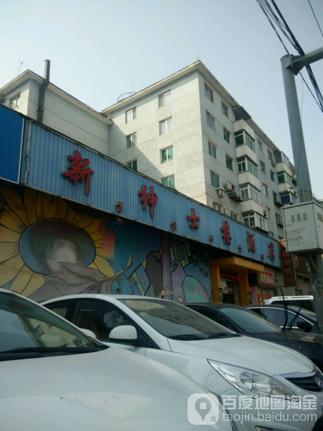 新绅士楼酒店