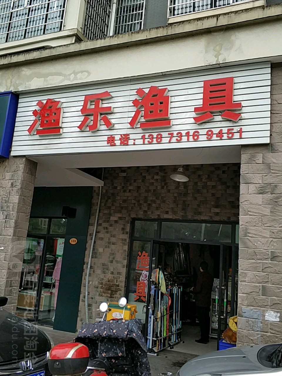 渔乐渔具(曲塘路店)