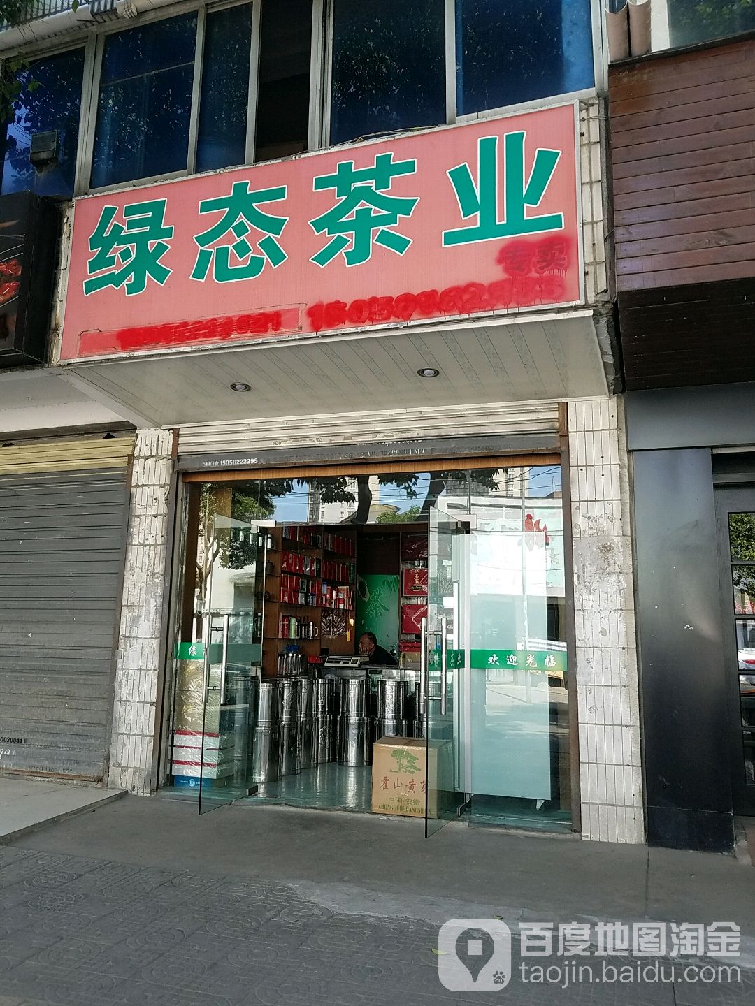 绿态茶业