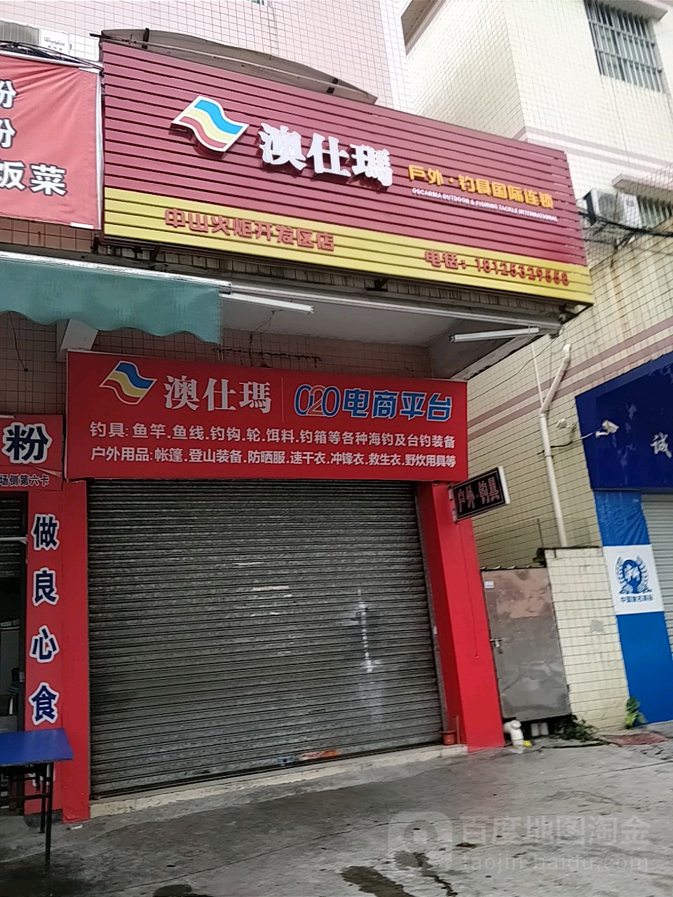 澳仕玛户外钓具国际连锁(中山火炬开发区店)