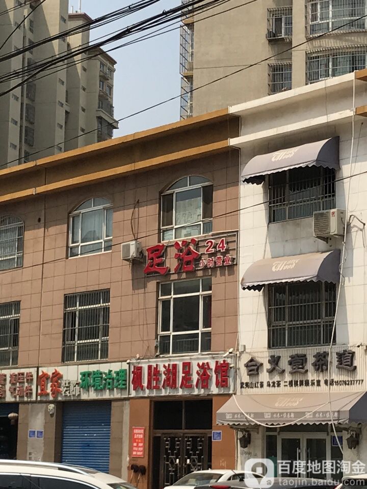 枫胜湖足浴馆