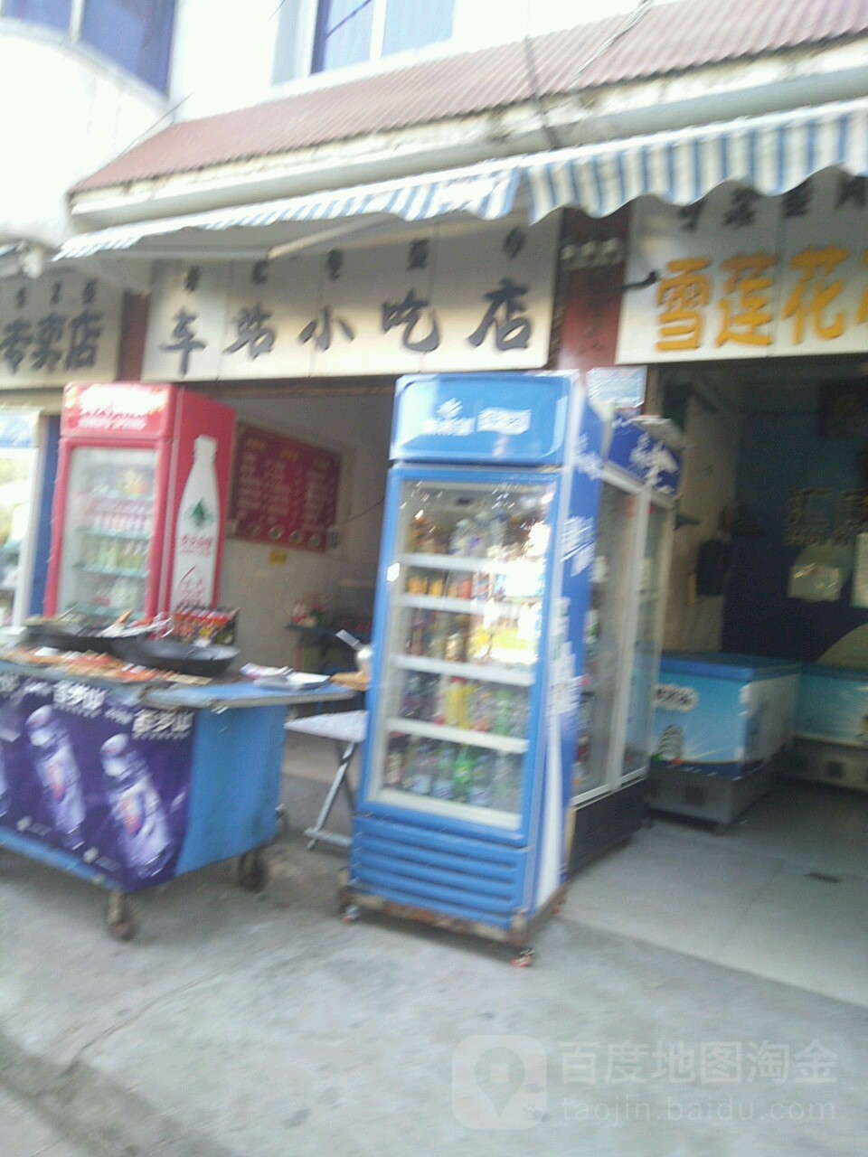 车站小吃店