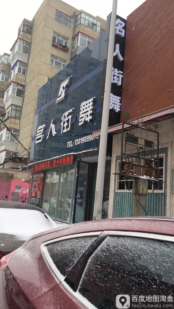 名人街舞(龙华路店)