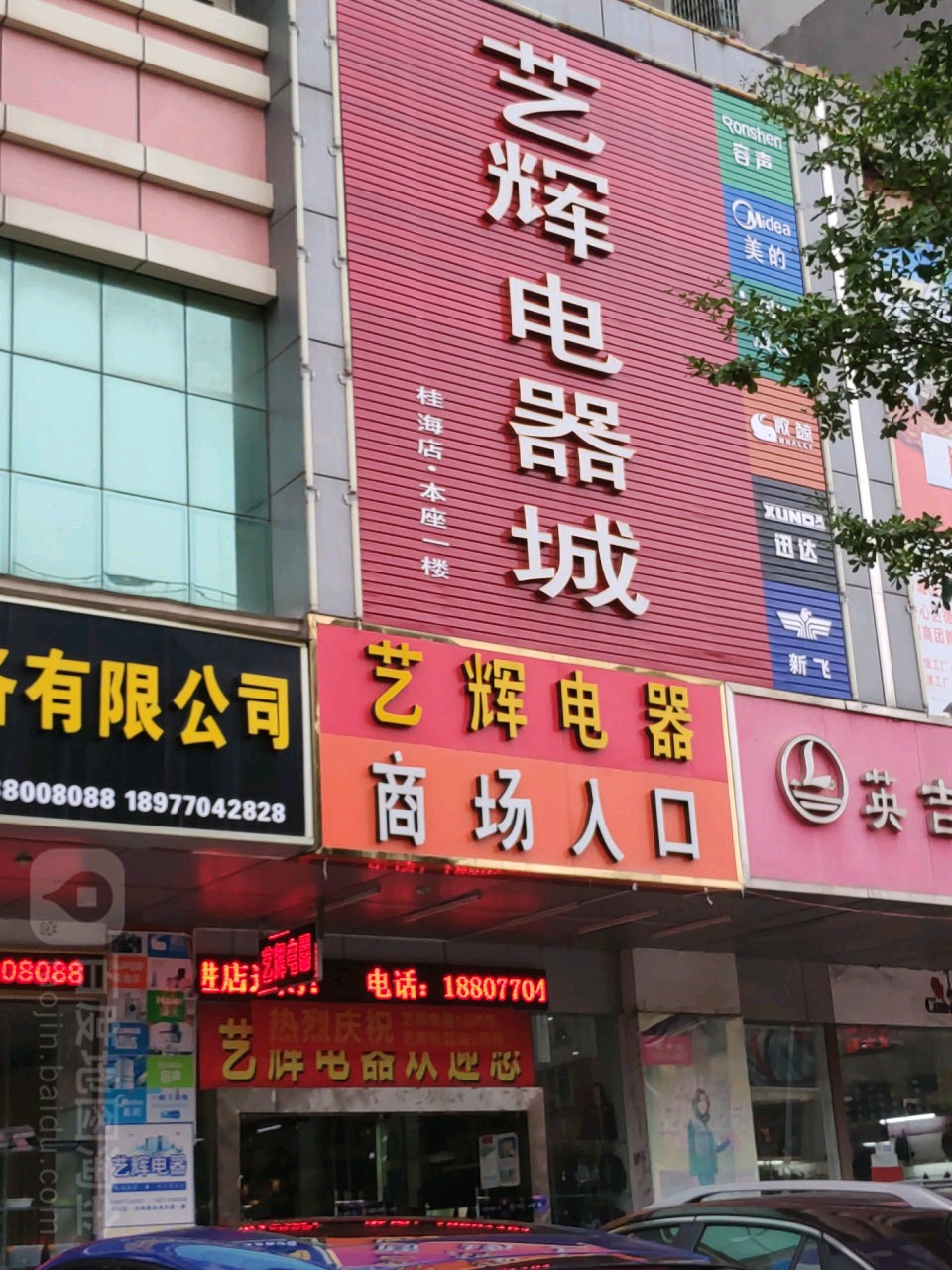 艺辉电器城(桂海店)