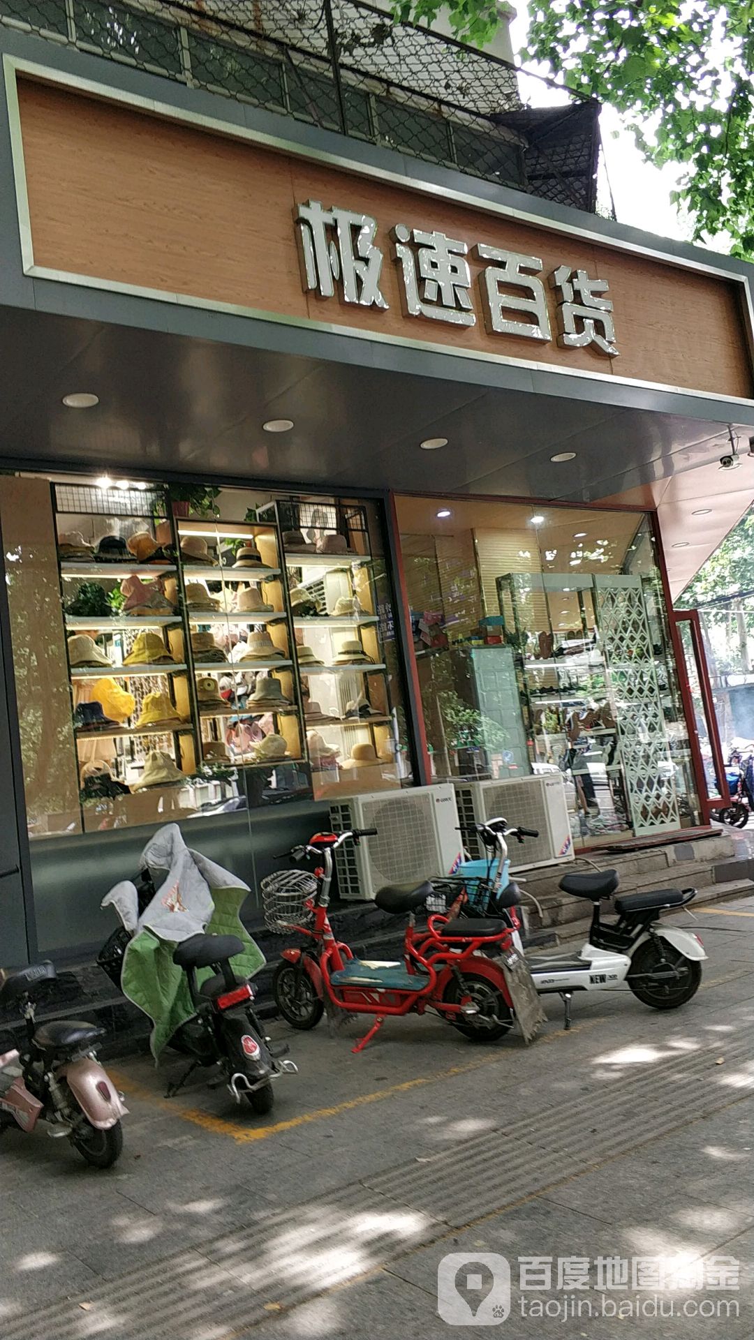 极速百货(莒南店)