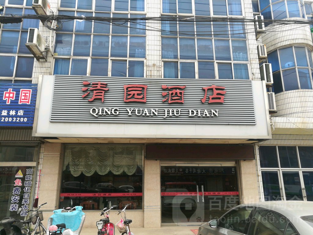 清园酒店