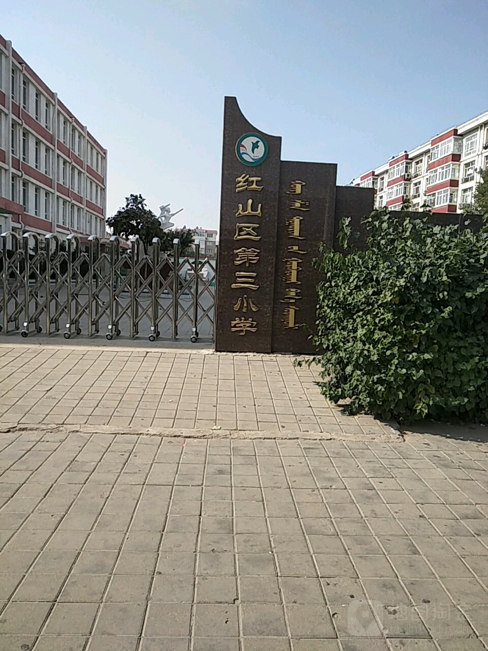 红山区第三小学