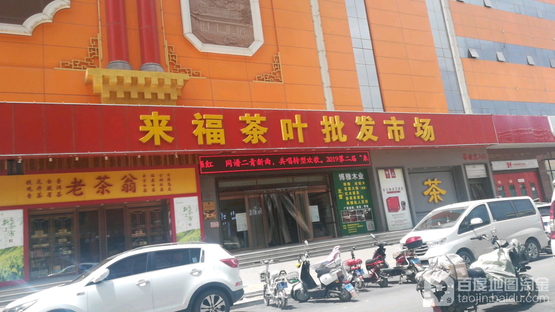 来福茶城