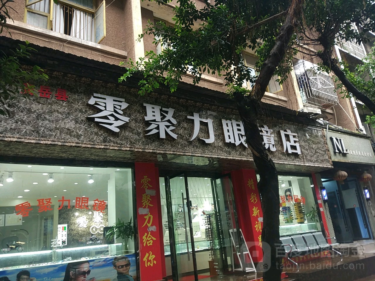 零巨力眼镜店(大南街店)