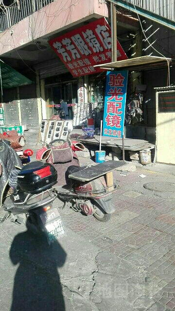 芳芳眼镜店