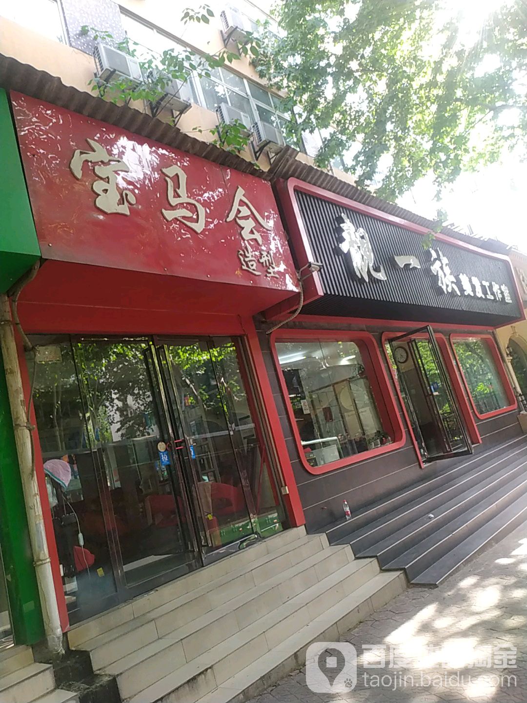 靓一族理发工作室