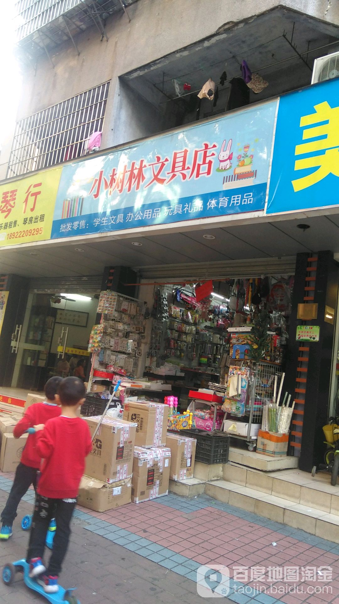 小树林文具店