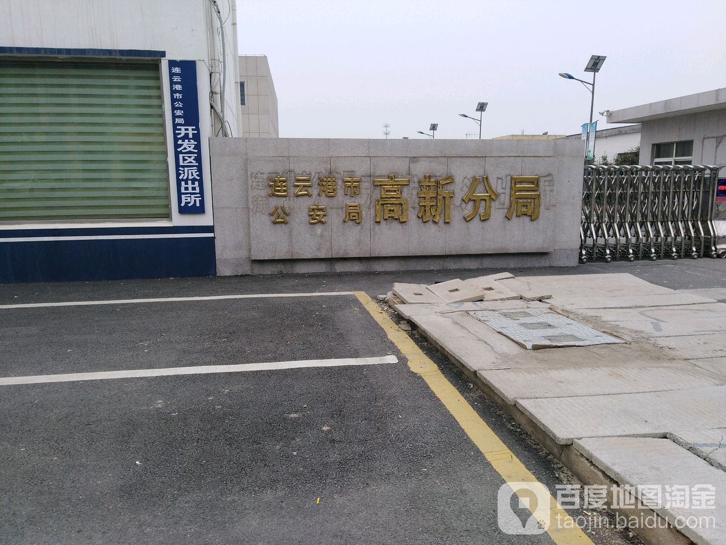 连云港市公安局高新分局