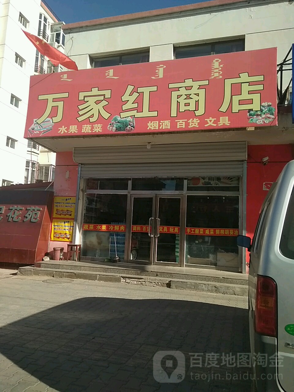 万家红便利店