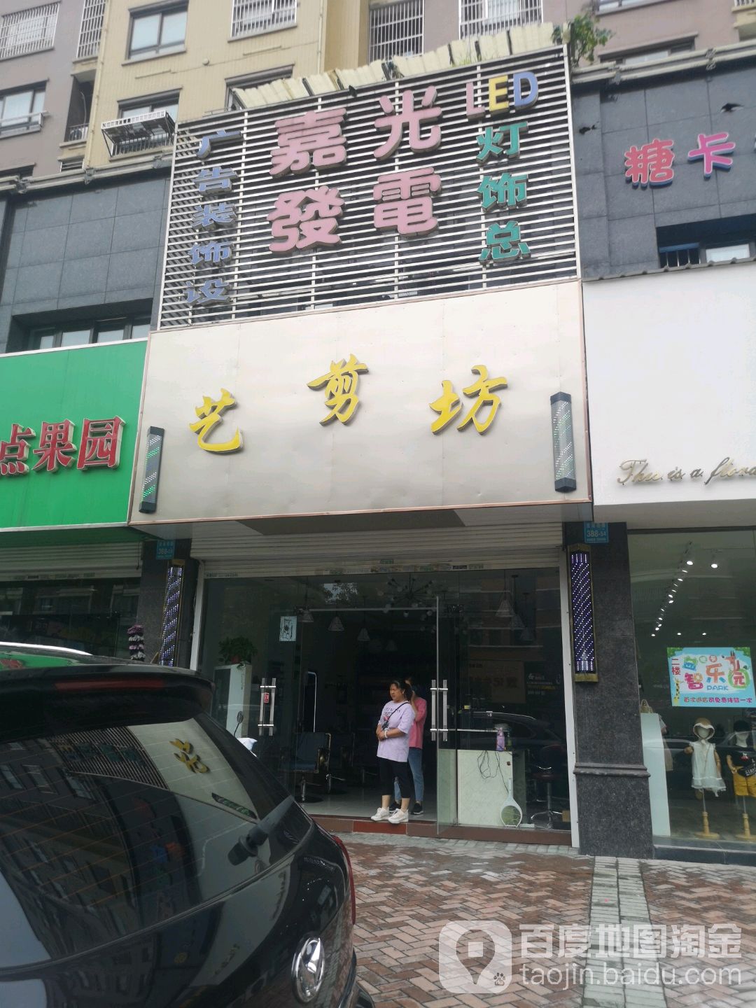 剪艺坊(淮海西路店)