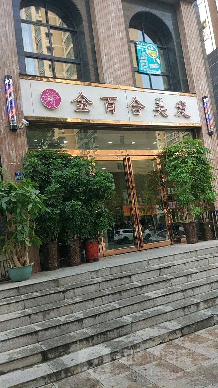 金百合美发(南湾路店)