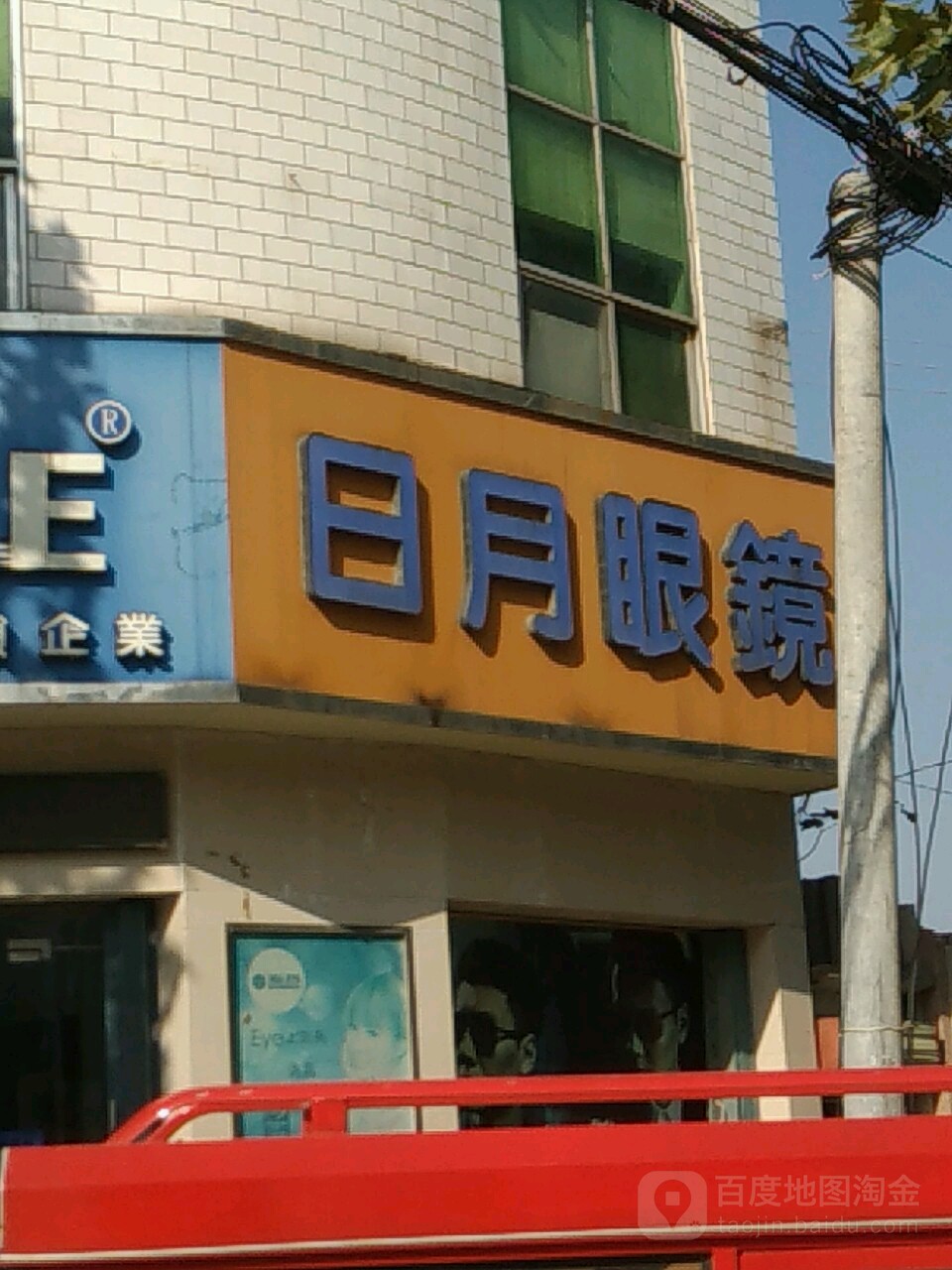 社旗县日月眼镜(赊店路店)