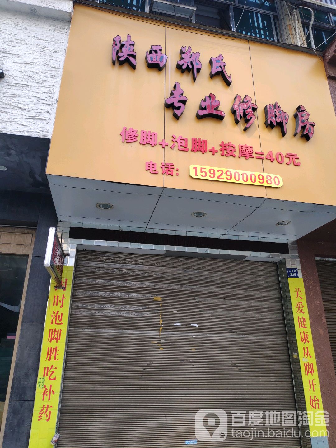 陕西郑氏专业修脚房(仁英路店)