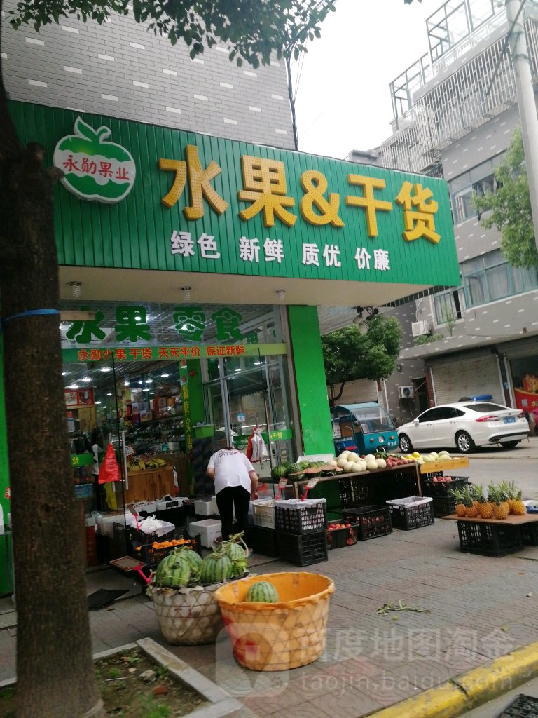 永勋果蔬超市