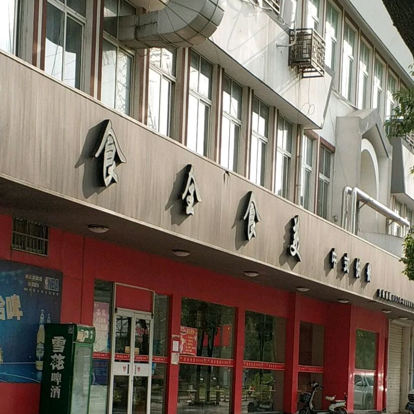 奉化區 >> 美食標籤: 快餐廳 美食餐館 食全食美中式快餐(西鄔店)共