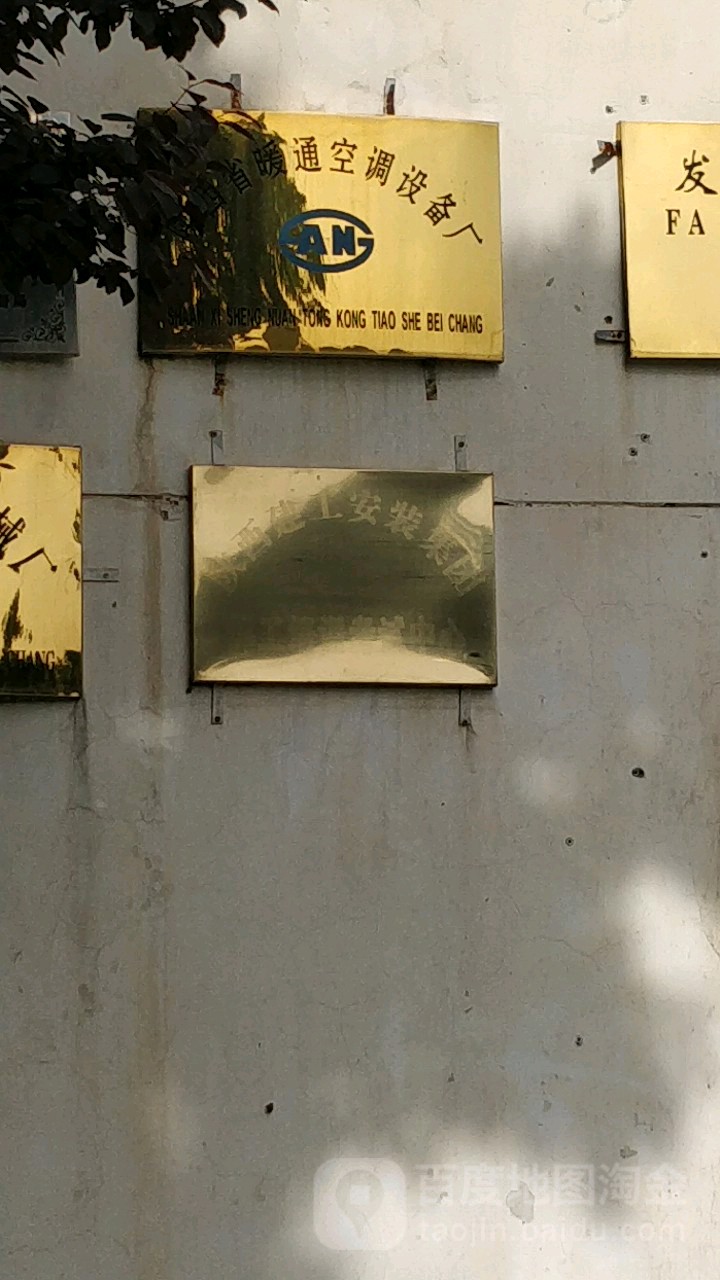 陕西省暖通空调设备厂