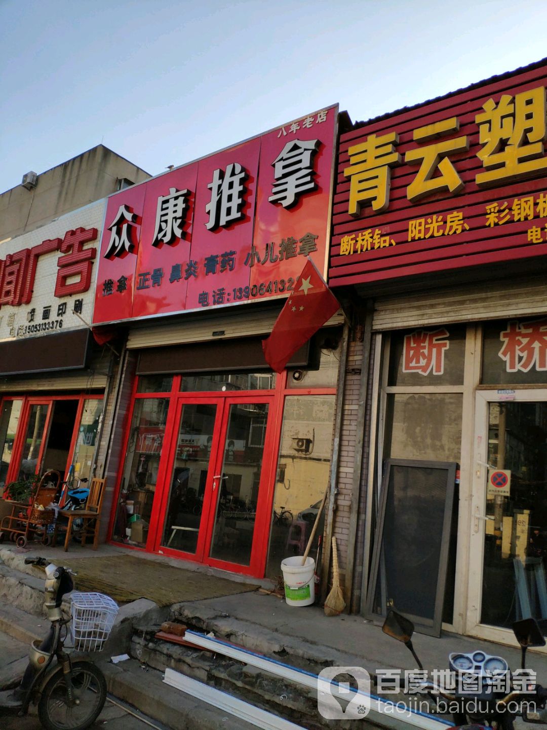 众康中医推拿(联四路店)
