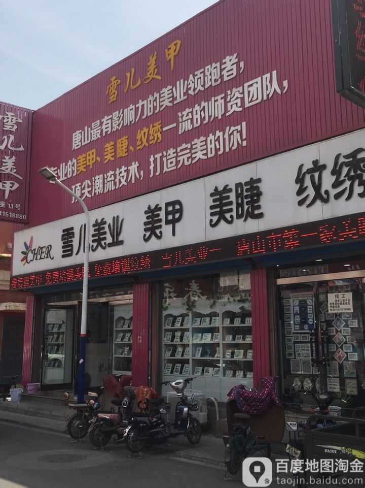 雪儿美业美甲美睫纹绣