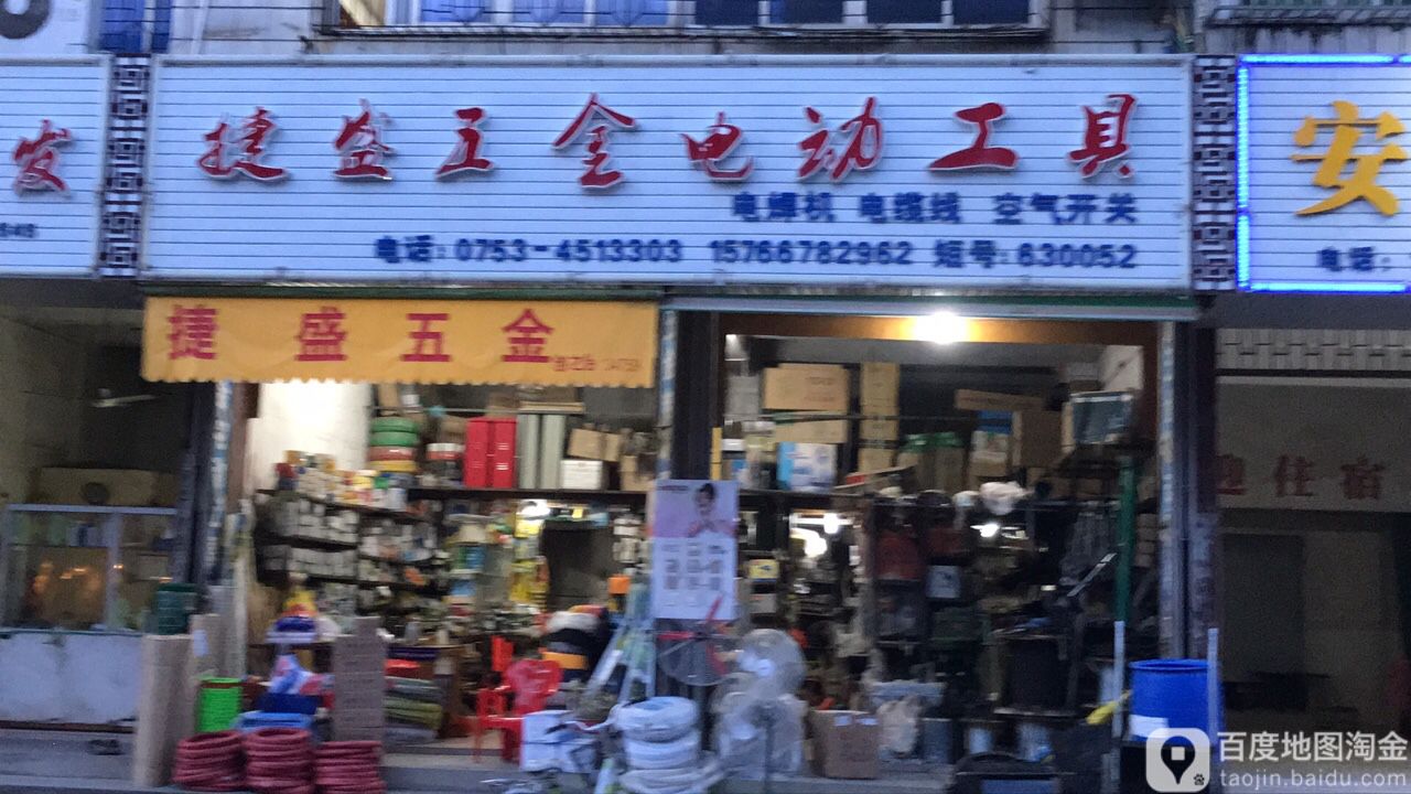 捷胜五金