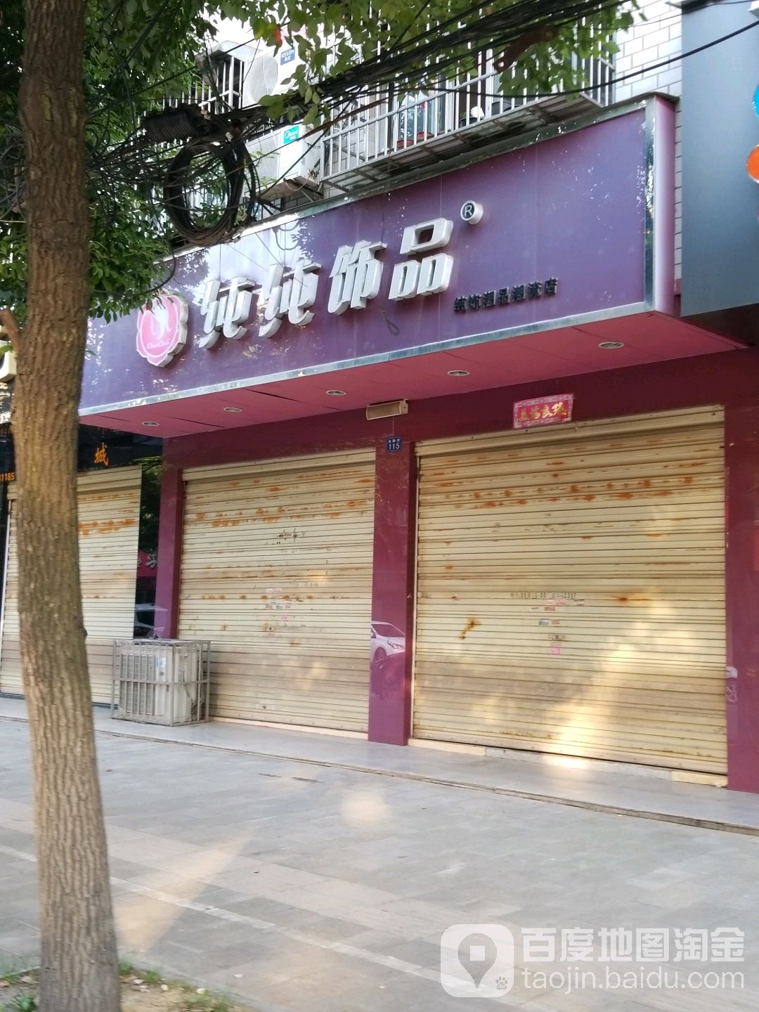 纯纯饰品(金融街店)