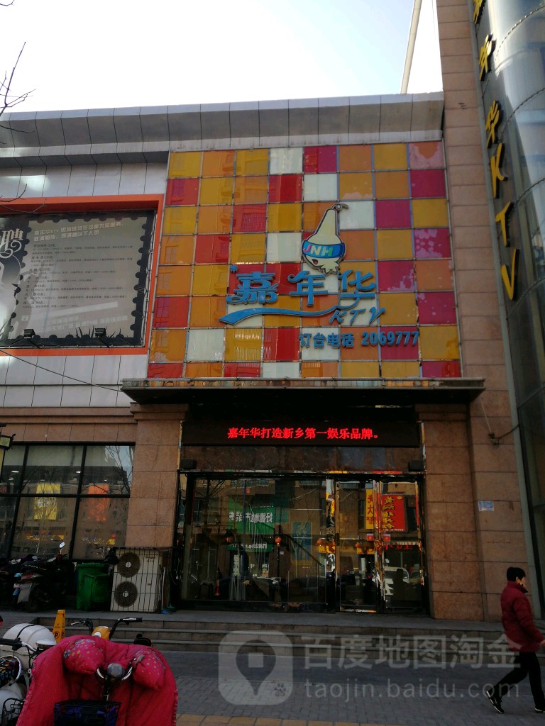 嘉年华KTV(鑫一街店)