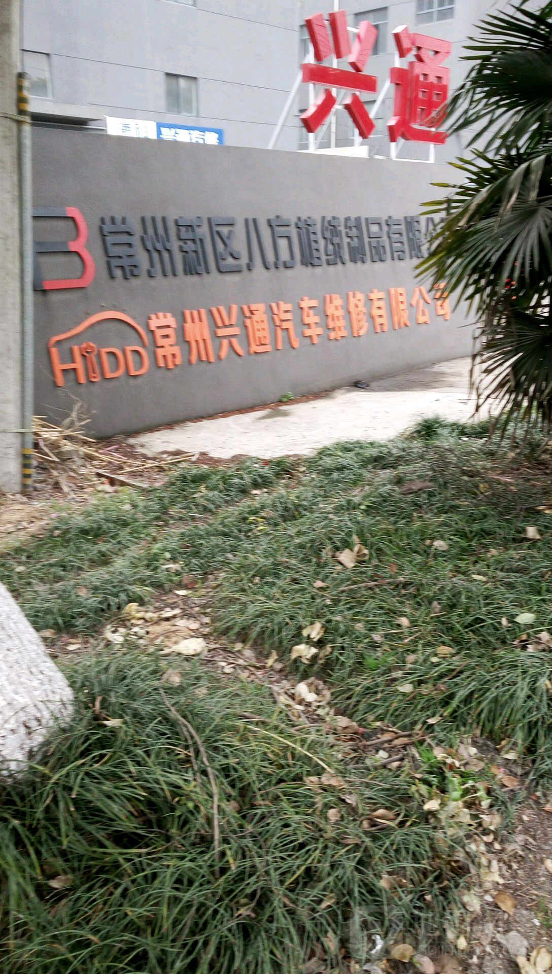 常州兴通汽车维修有限公司