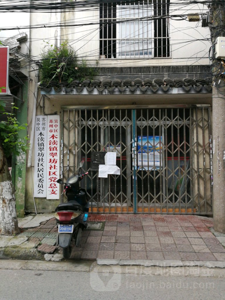 苏州市吴中区木渎镇翠坊社区党总支
