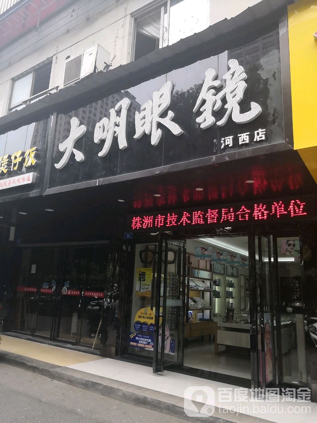 大明眼镜(河西店)
