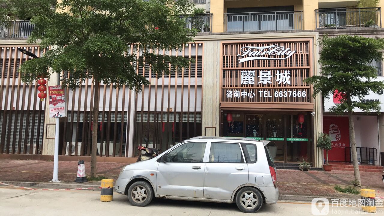 海丰县 >> 生活服务标签: 房产中介生活服务 丽景城咨询中心共多少人