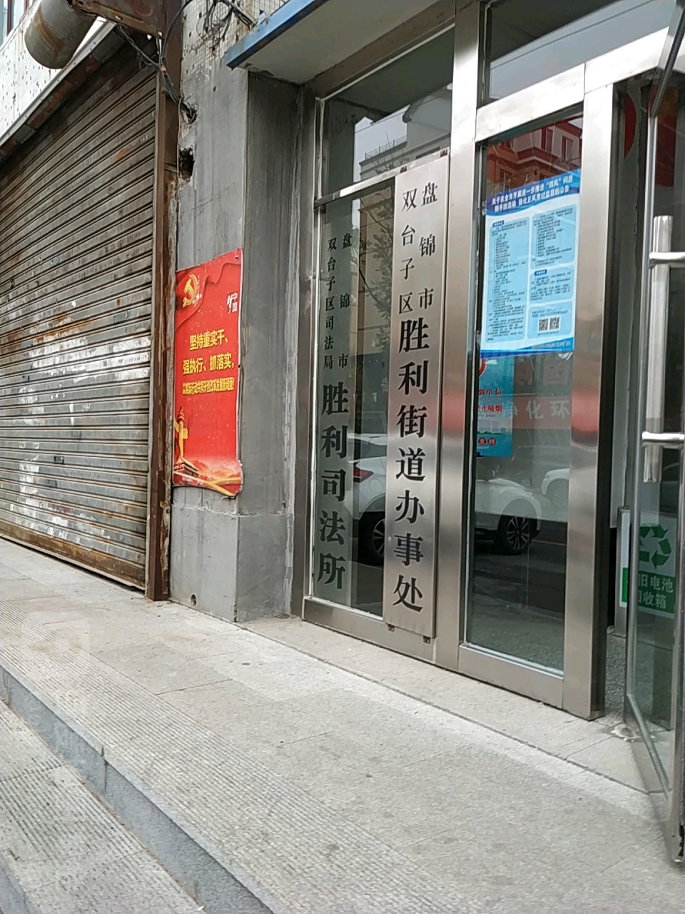 盘锦市双台子区司法局胜利司法所