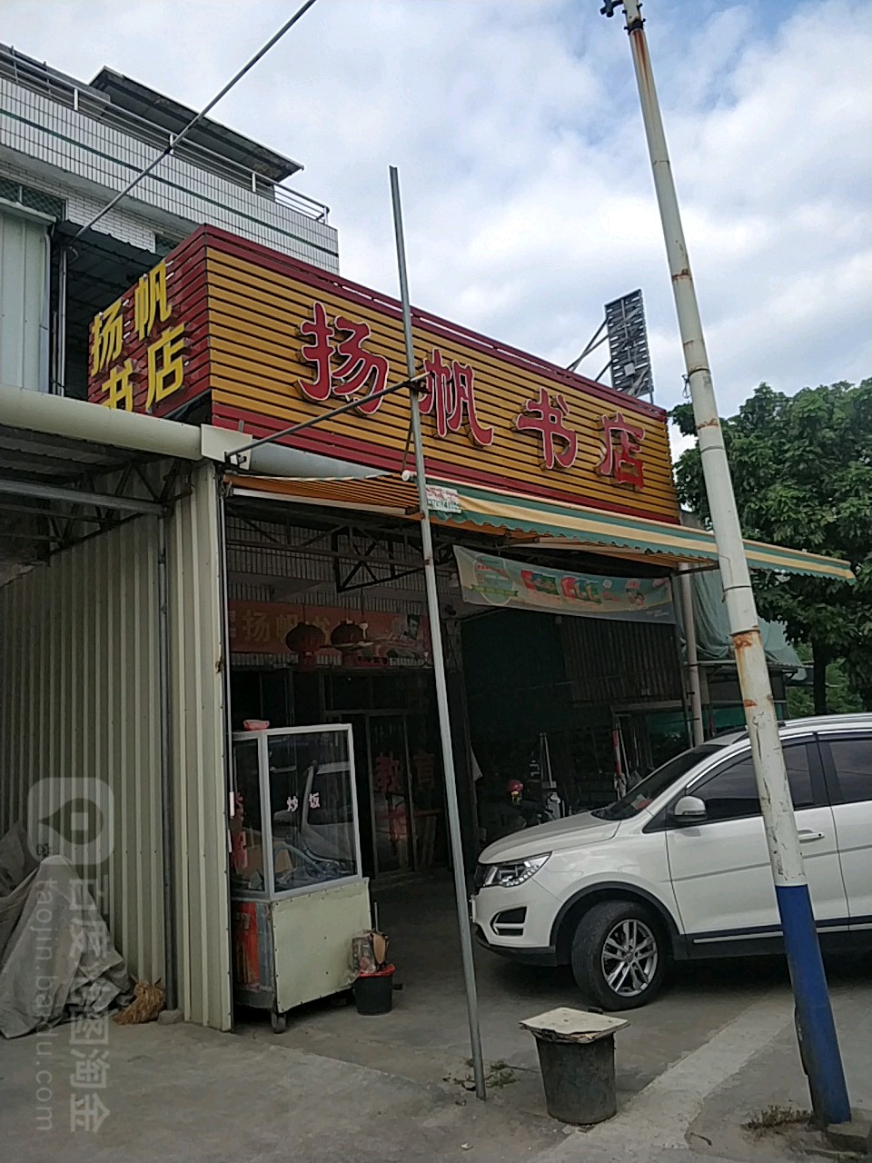 扬帆书店