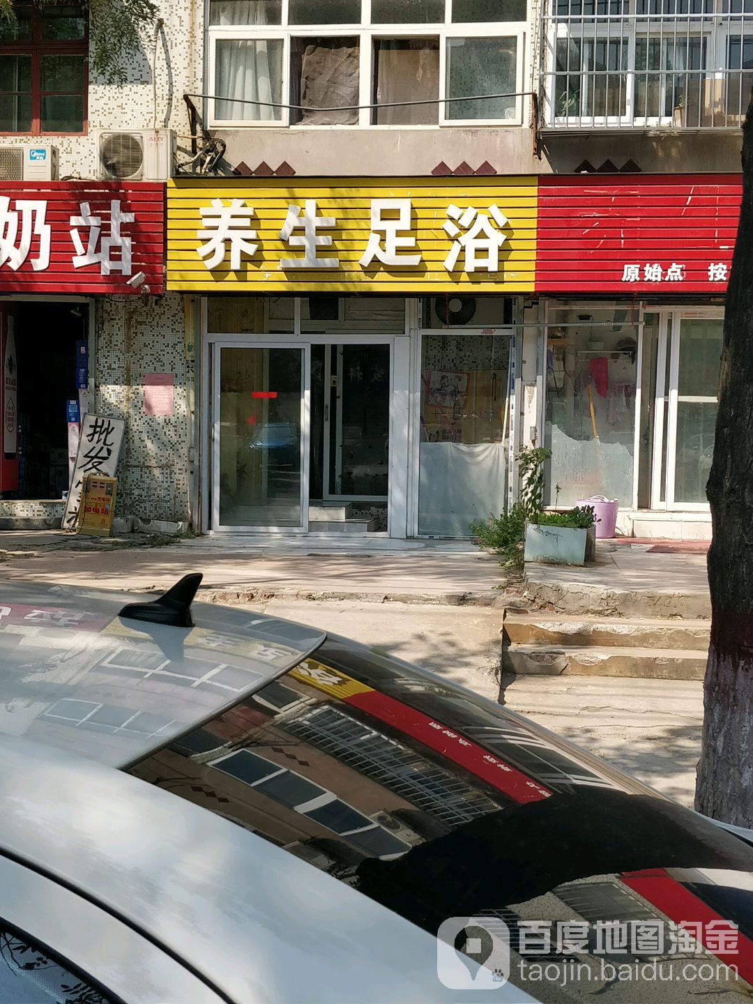 养生足浴(文源街店)