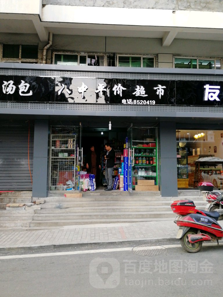 八中平价超市(兴华路店)