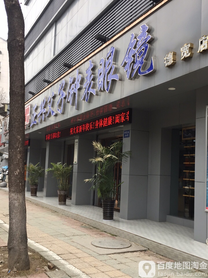 正兴富士钟表眼镜(德宽店)