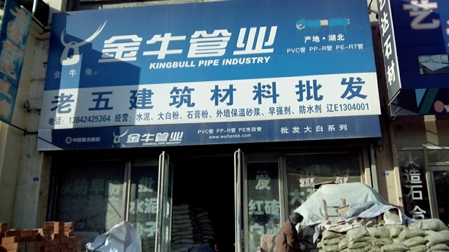 老五建筑材料批发(三江·锦绣家园店)