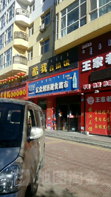 汇中超市(银海花园店)