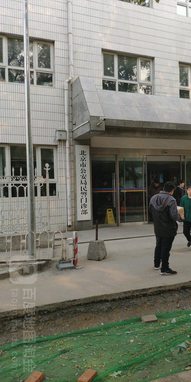 预定,价格,团购,优惠,北京市公安局民警门诊部在哪,怎么走_北京医院